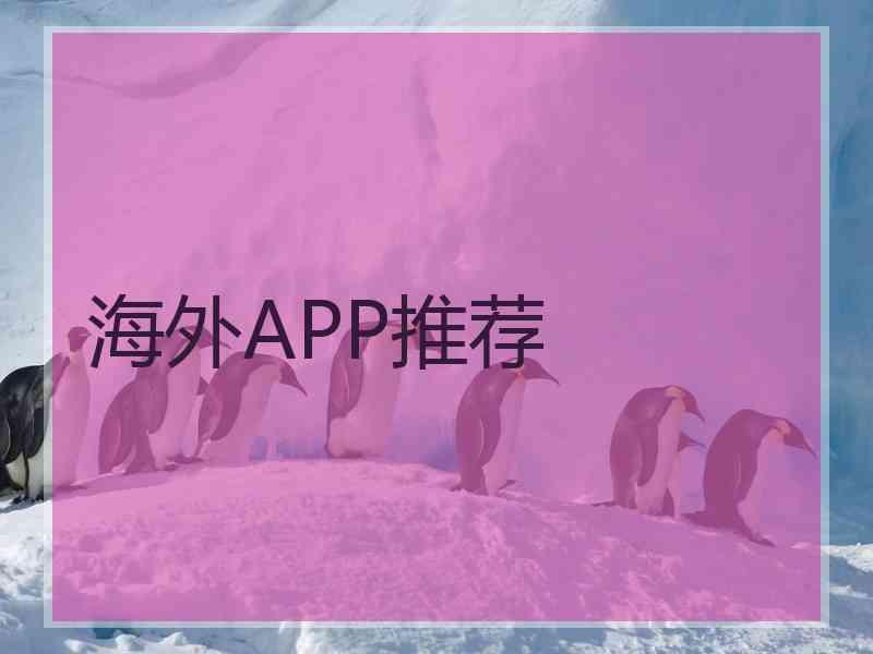 海外APP推荐