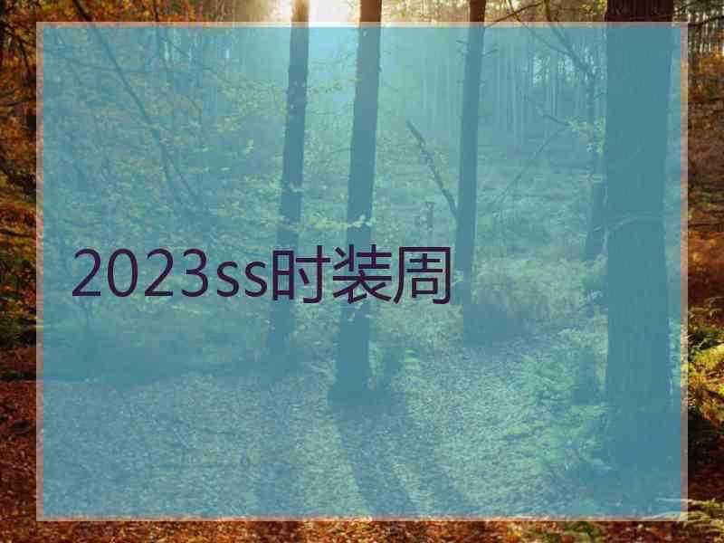 2023ss时装周