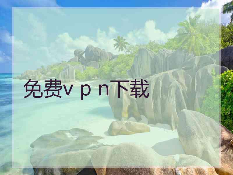 免费v p n下载