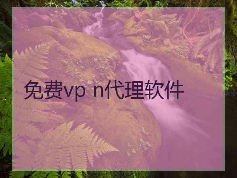 免费vp n代理软件