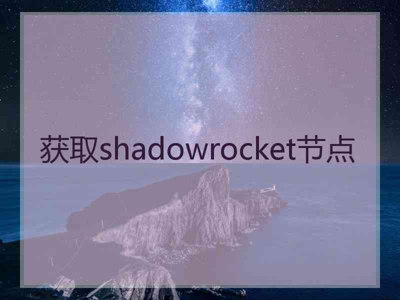 获取shadowrocket节点