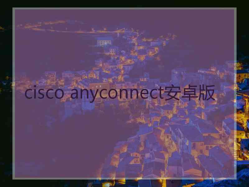 cisco anyconnect安卓版