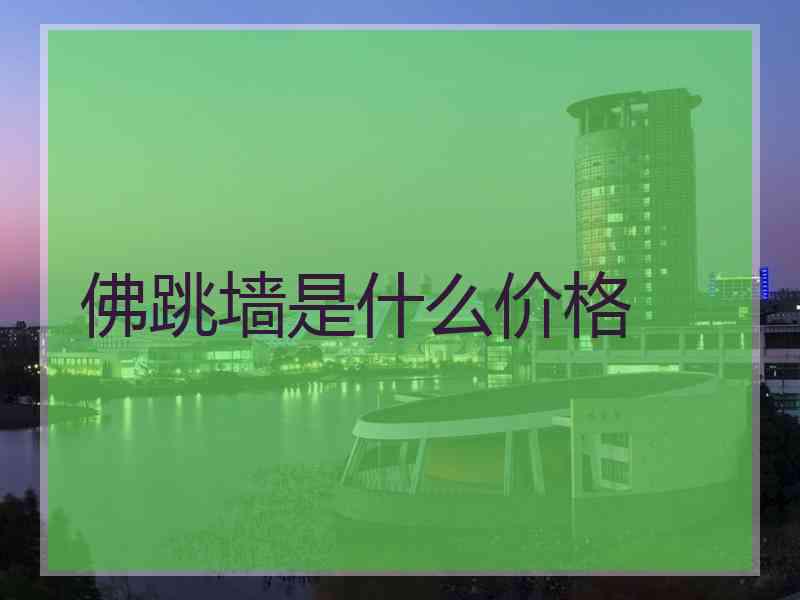 佛跳墙是什么价格