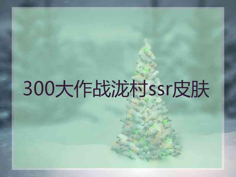 300大作战泷村ssr皮肤