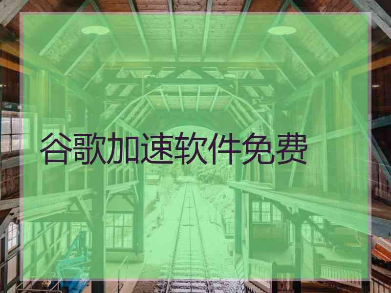 谷歌加速软件免费