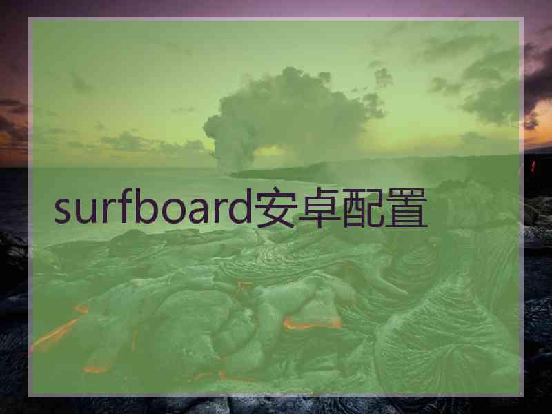 surfboard安卓配置