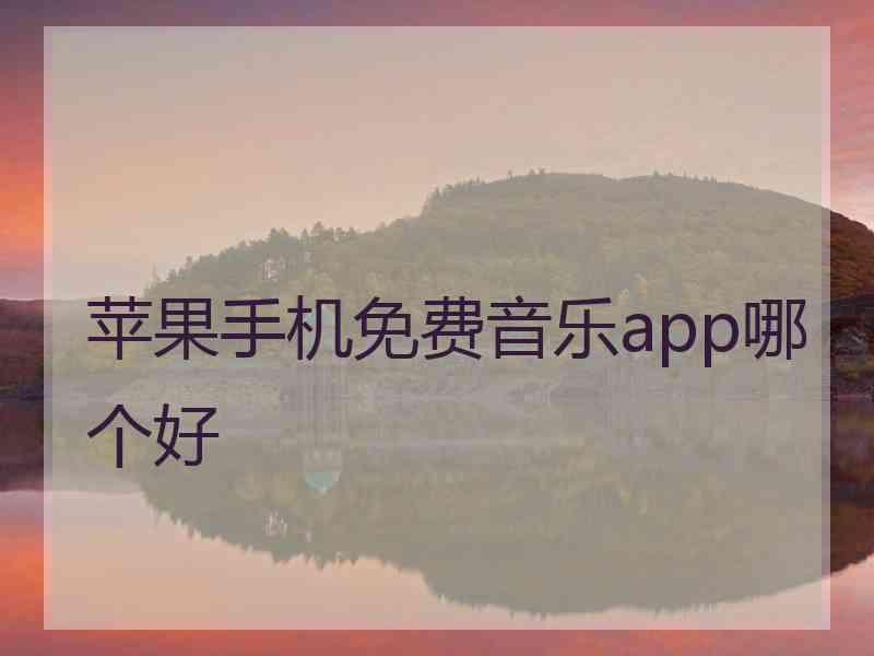 苹果手机免费音乐app哪个好