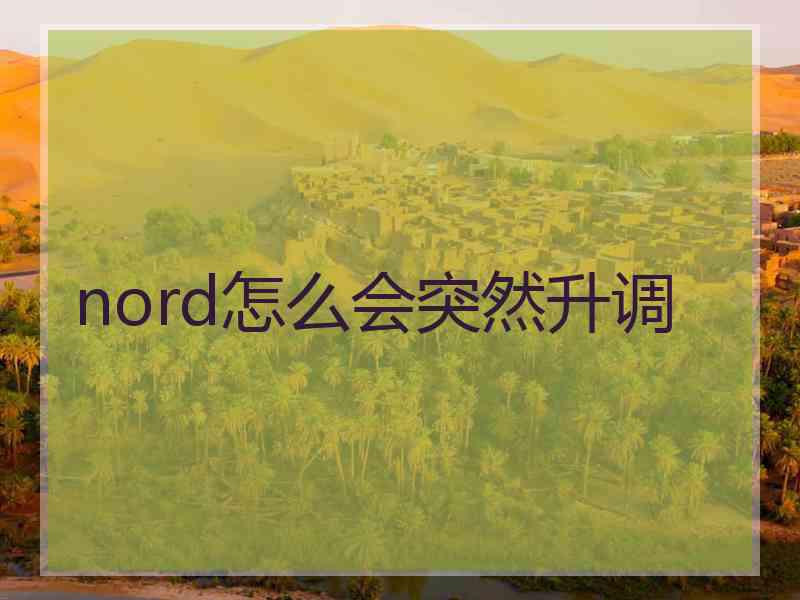 nord怎么会突然升调