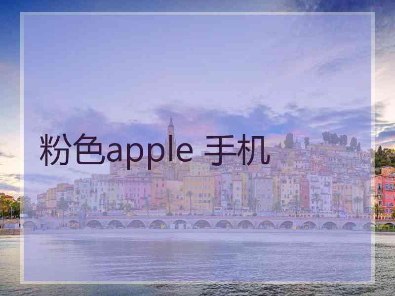 粉色apple 手机