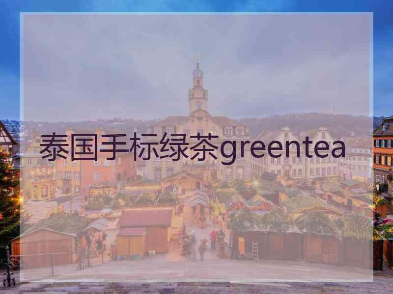 泰国手标绿茶greentea