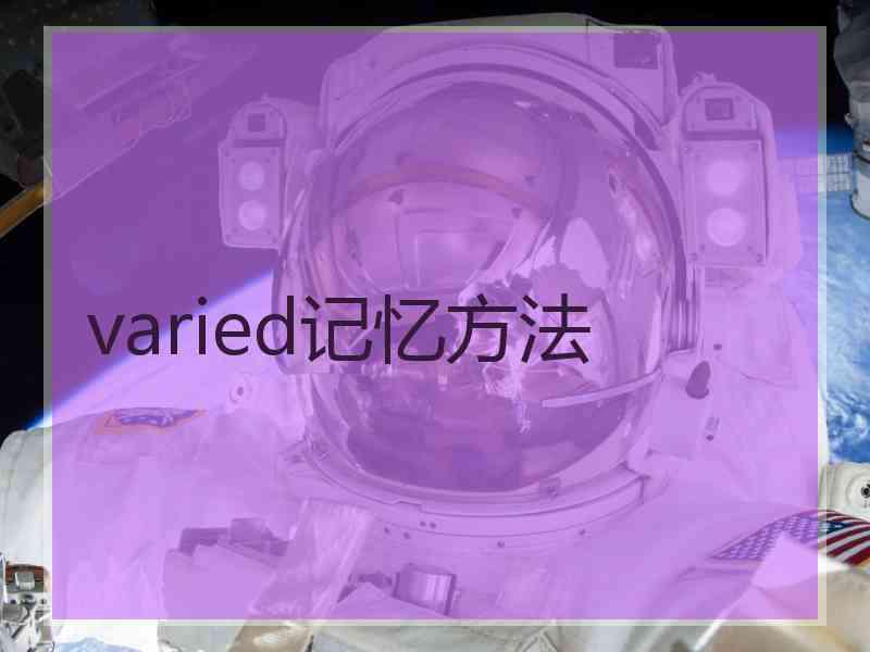 varied记忆方法