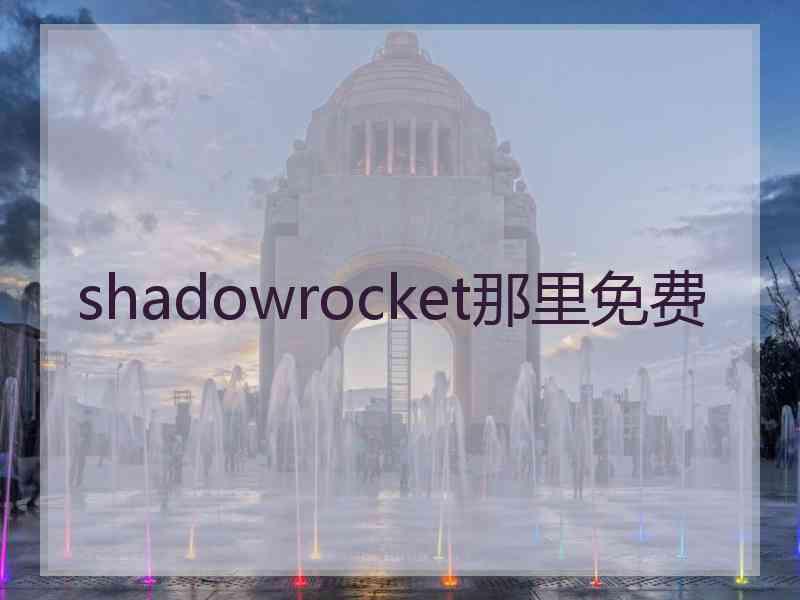 shadowrocket那里免费