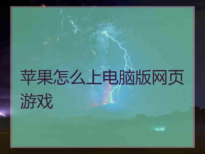 苹果怎么上电脑版网页游戏