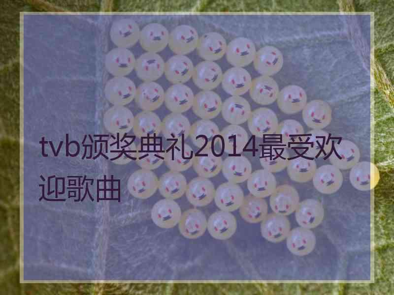 tvb颁奖典礼2014最受欢迎歌曲