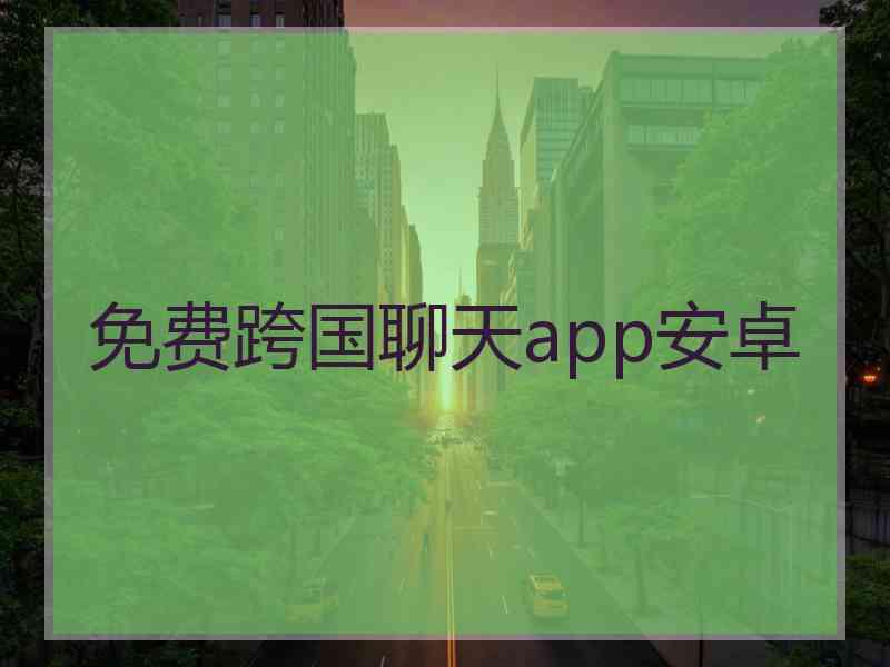 免费跨国聊天app安卓