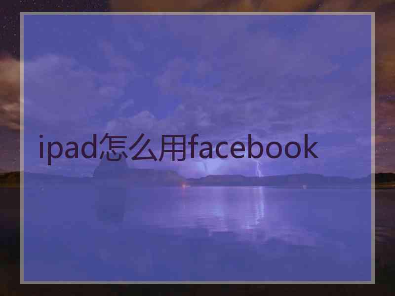 ipad怎么用facebook