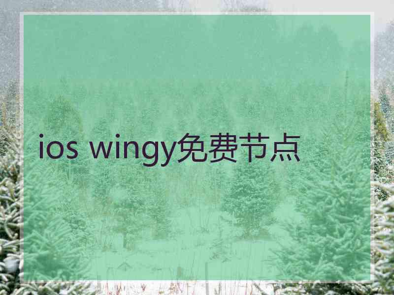 ios wingy免费节点