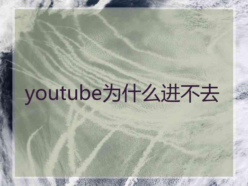 youtube为什么进不去