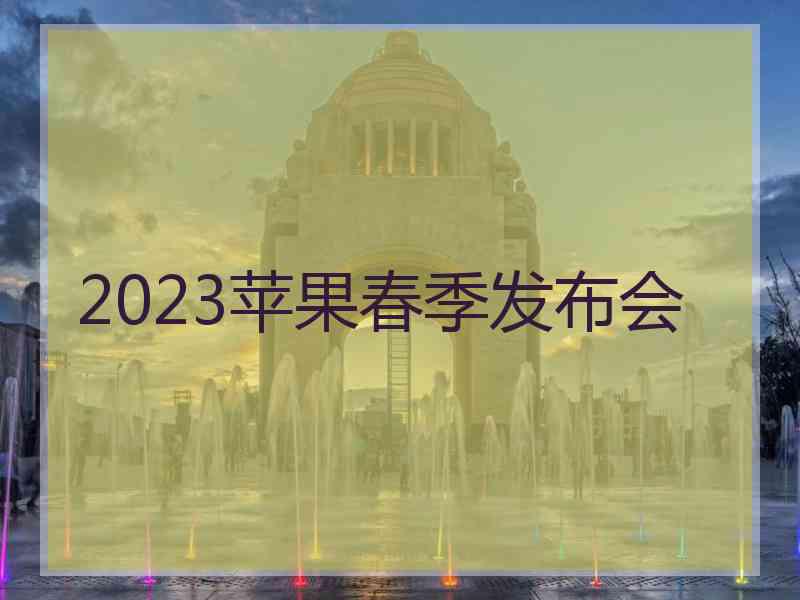 2023苹果春季发布会