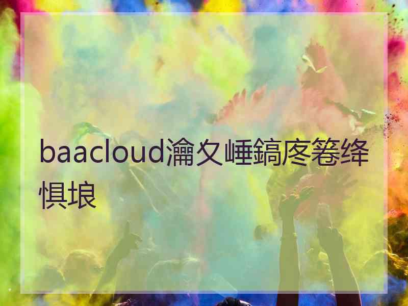 baacloud瀹夊崜鎬庝箞绛惧埌