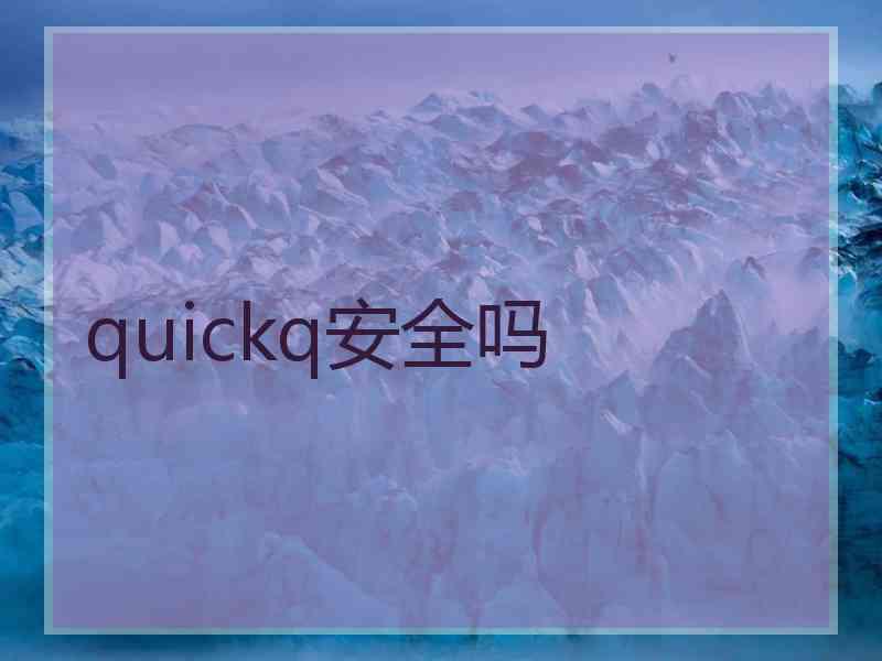 quickq安全吗