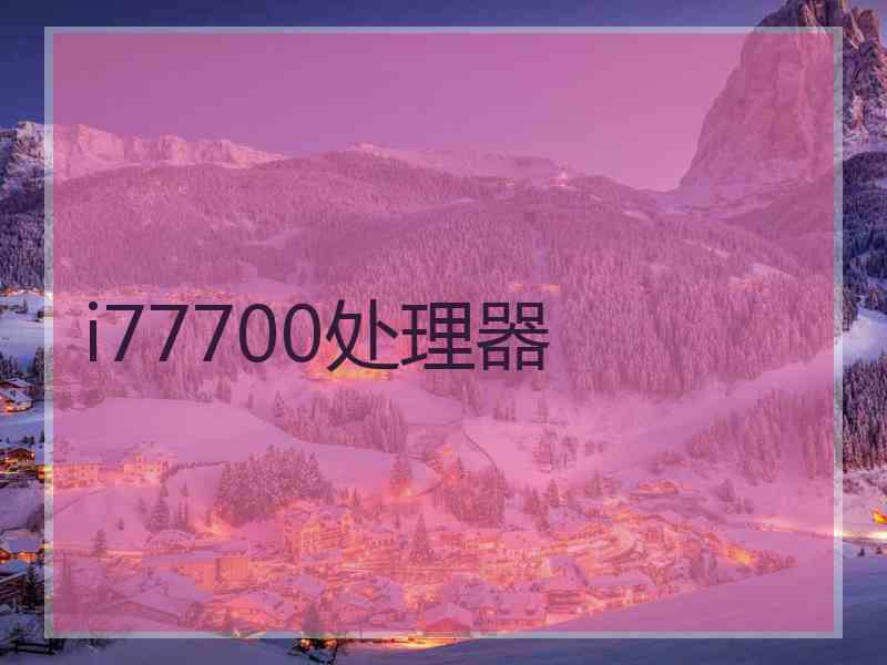 i77700处理器