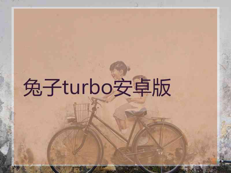 兔子turbo安卓版