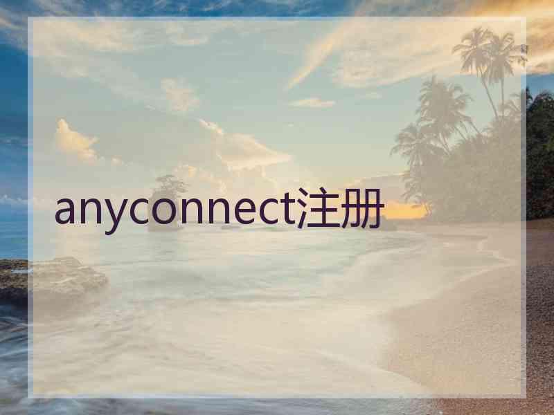 anyconnect注册