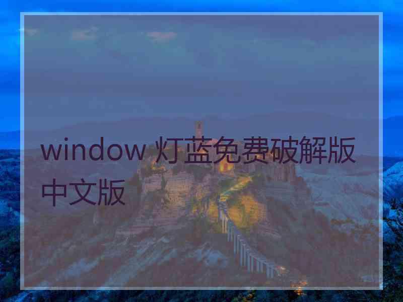 window 灯蓝免费破解版中文版