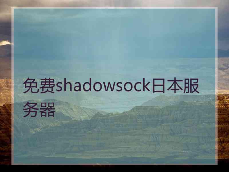 免费shadowsock日本服务器