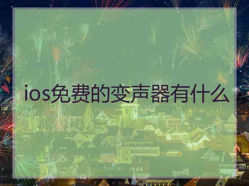 ios免费的变声器有什么