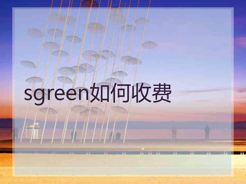 sgreen如何收费