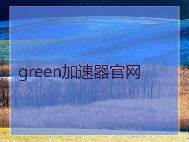 green加速器官网