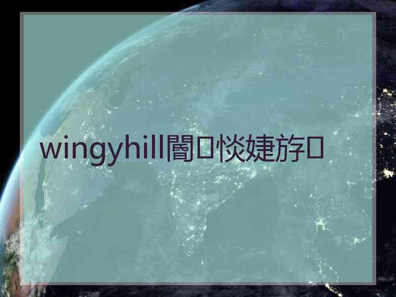 wingyhill閽㈢惔婕斿