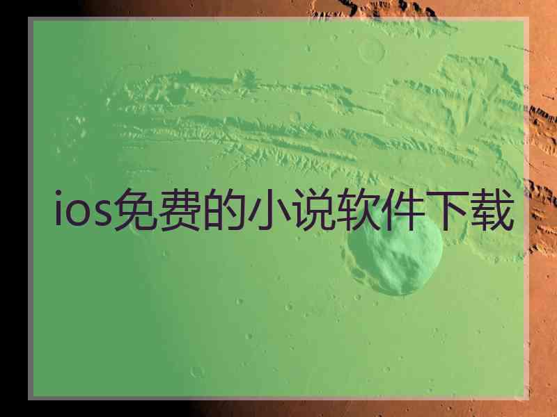 ios免费的小说软件下载