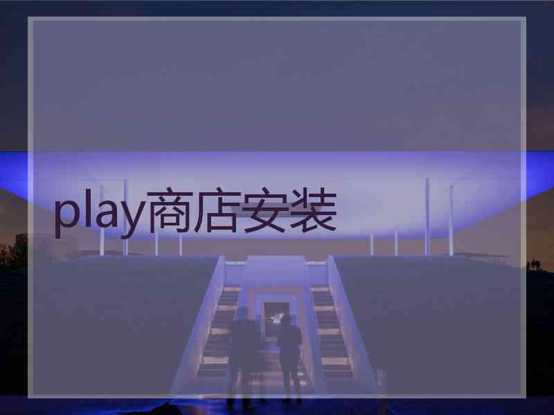 play商店安装