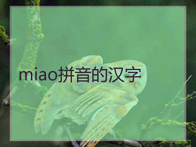 miao拼音的汉字