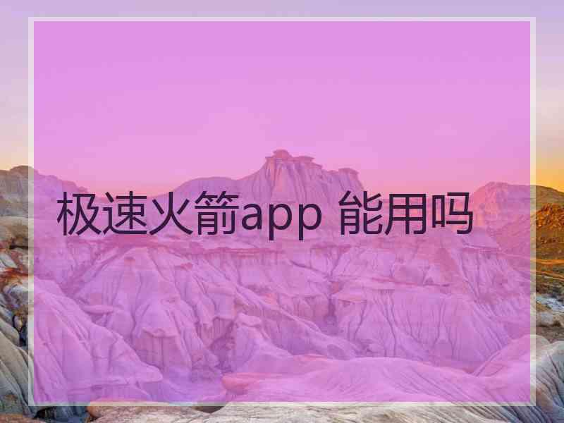 极速火箭app 能用吗