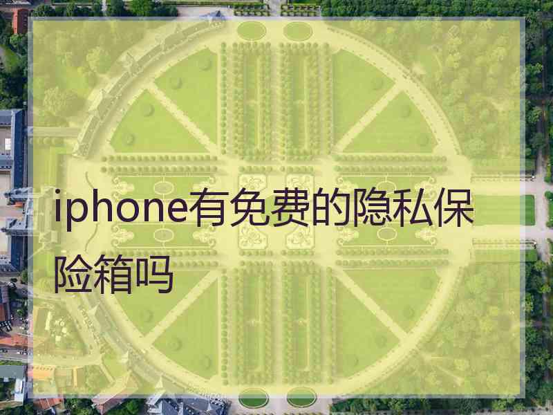 iphone有免费的隐私保险箱吗