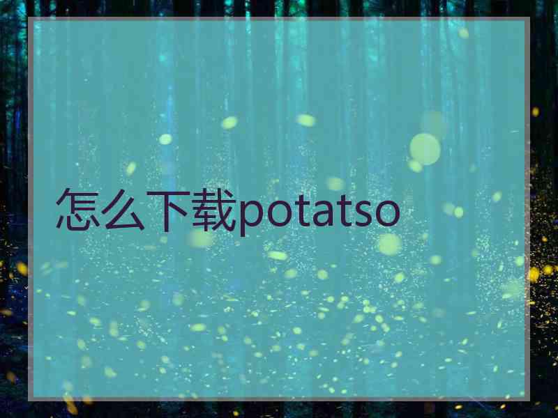 怎么下载potatso