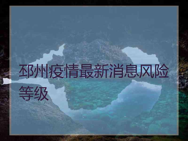 邳州疫情最新消息风险等级