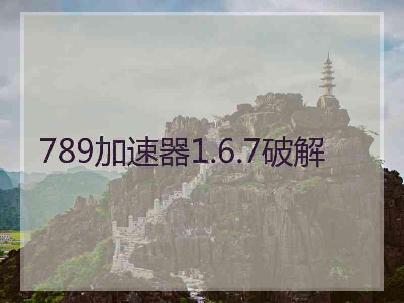 789加速器1.6.7破解