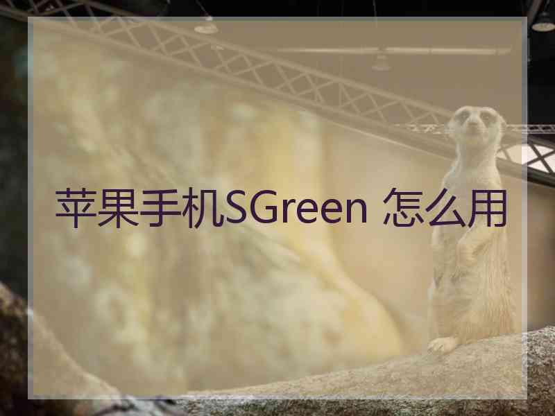 苹果手机SGreen 怎么用