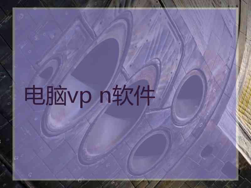 电脑vp n软件