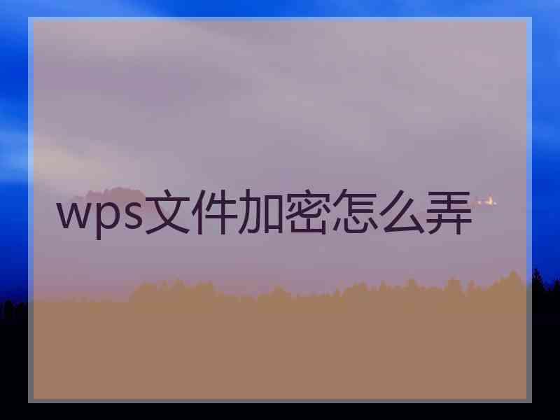 wps文件加密怎么弄