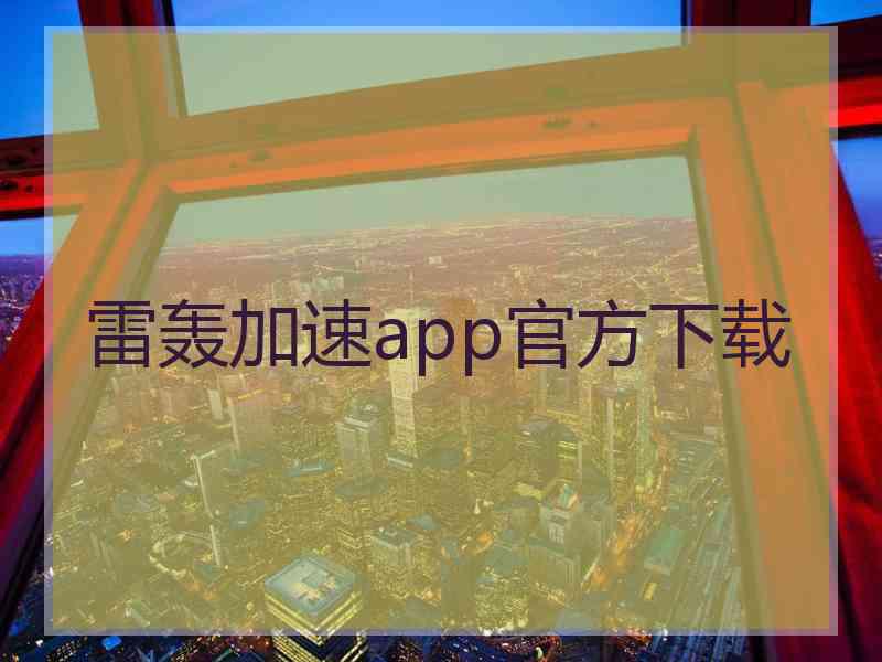 雷轰加速app官方下载