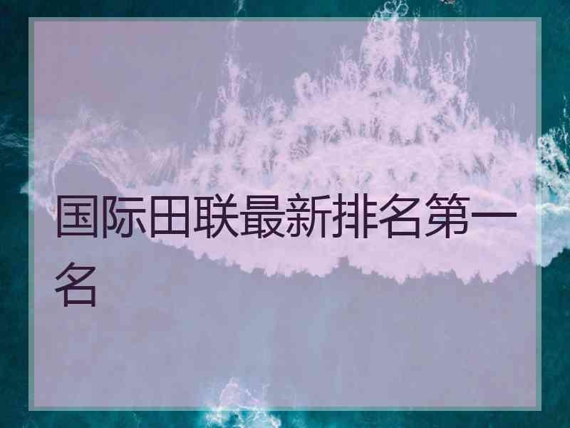 国际田联最新排名第一名