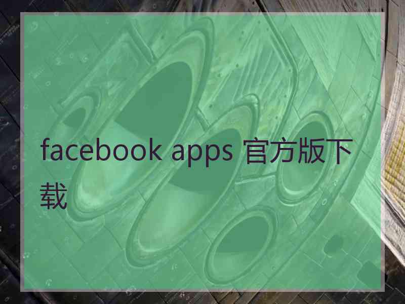 facebook apps 官方版下载