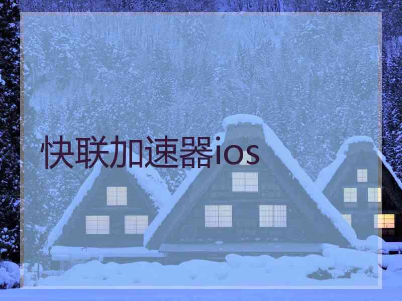 快联加速器ios