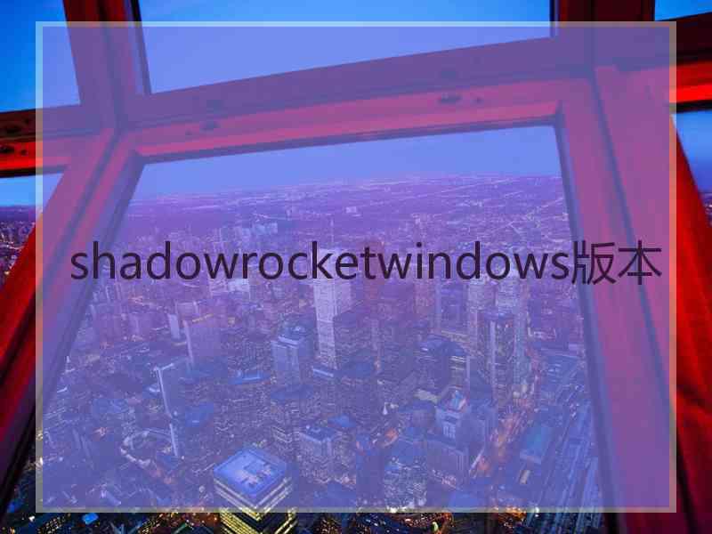 shadowrocketwindows版本